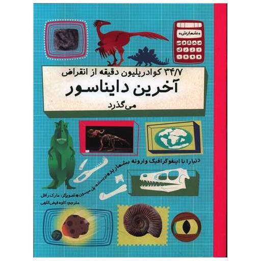 کتاب 34.7 کوادریلیون دقیقه از انقراض آخرین دایناسور می گذرد (رحلی) اثر پل میسون