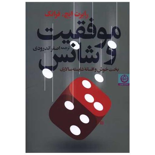 کتاب موفقیت و شانس اثر رابرت فرانک