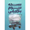 کتاب نسخه سوم بازاریابی از محصول به مشتری به روح انسانی اثر جمعی از نویسندگان نشر آموخته