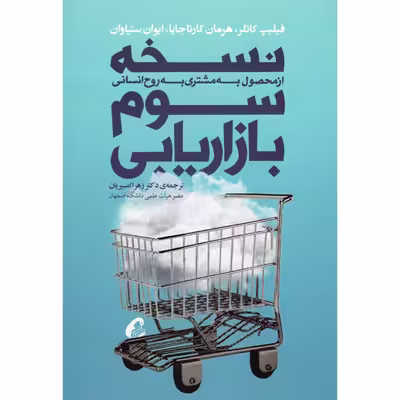 کتاب نسخه سوم بازاریابی از محصول به مشتری به روح انسانی اثر جمعی از نویسندگان نشر آموخته