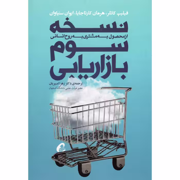 کتاب نسخه سوم بازاریابی از محصول به مشتری به روح انسانی اثر جمعی از نویسندگان نشر آموخته