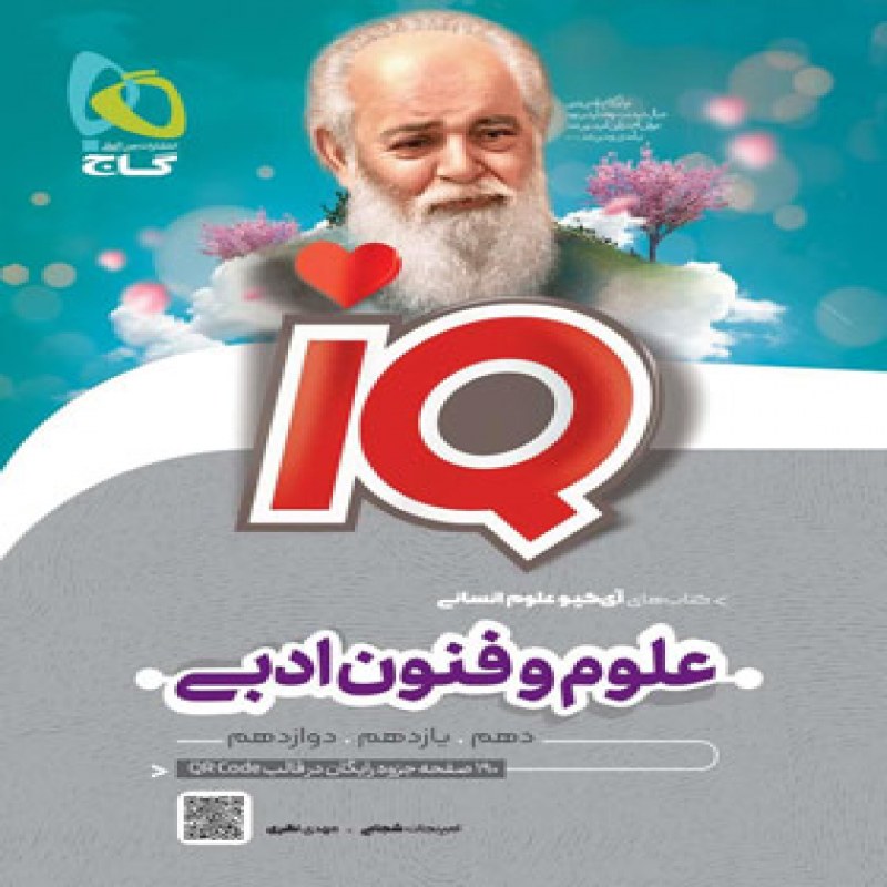 گاج IQ علوم و فنون ادبی جامع کنکور انسانی(8554)
