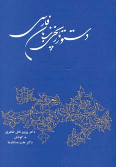 دستور تاریخی زبان فارسی - ناشربوک | خرید آنلاین کتاب