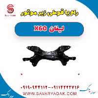 رام یا قوطی زیر موتور لیفان x60