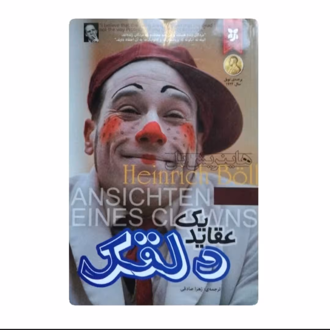 کتاب عقاید یک دلقک اثر هاینریش بل