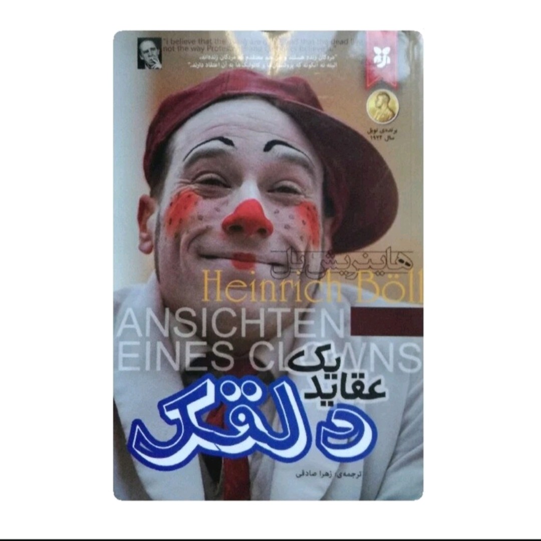 کتاب عقاید یک دلقک اثر هاینریش بل