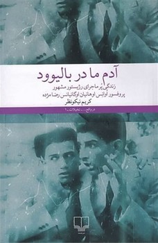 آدم ما در بالیوود | مرکز فرهنگی آبی
