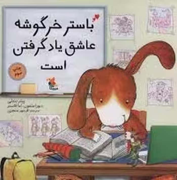 باستر خرگوشه عاشق یاد گرفتن است | مرکز فرهنگی آبی