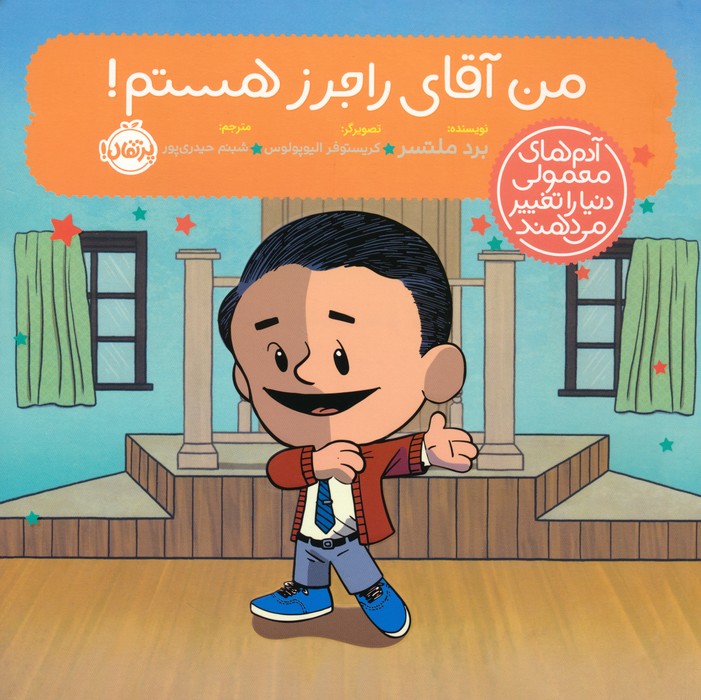 من آقای راجرز هستم! (آدم های معمولی دنیا را تغییر می دهند)،(گلاسه) - ناشربوک | خرید آنلاین کتاب