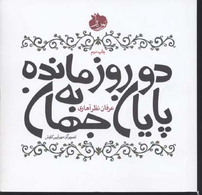 2 روز مانده به پایان جهان