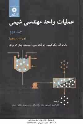 عملیات واحد مهندسی شیمی جلد 2 ( مک کیب – اسمیت – هریوت – حمیدی – رشتچیان – منتظر رحمتی ) ویراست 5
