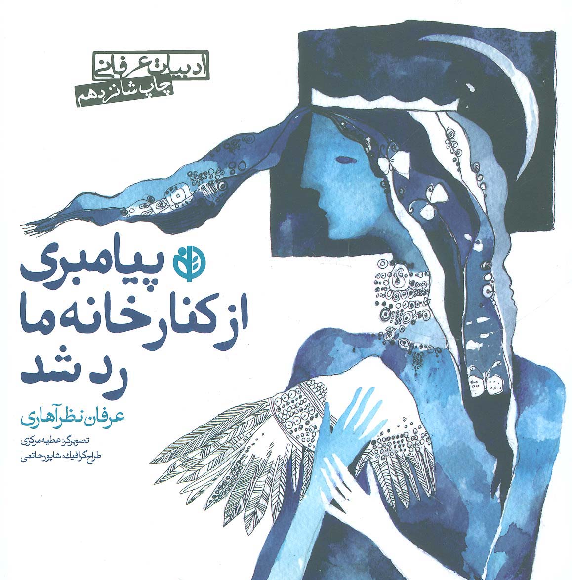 پیامبری از کنار خانه ما رد شد (ادبیات عرفانی) - ناشربوک | خرید آنلاین کتاب