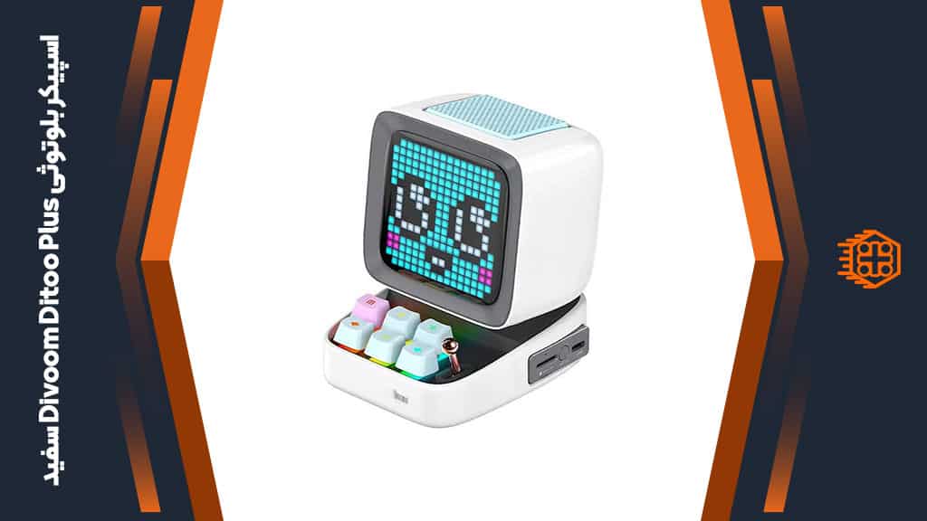 اسپیکر بلوتوث Divoom Ditoo Plus – سفید