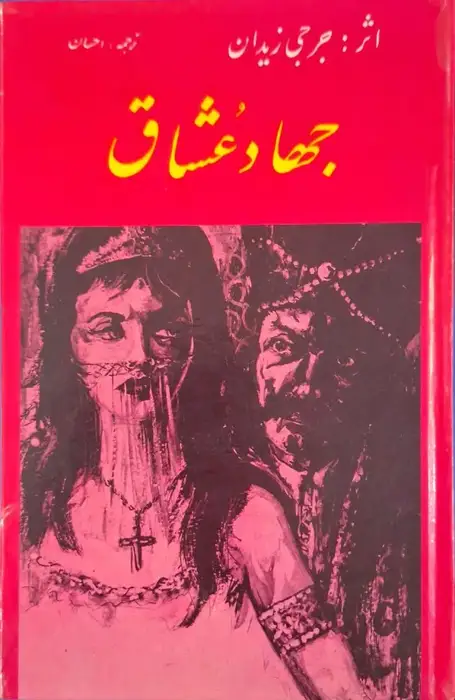 جهاد عشاق نوشته جرجی زیدان