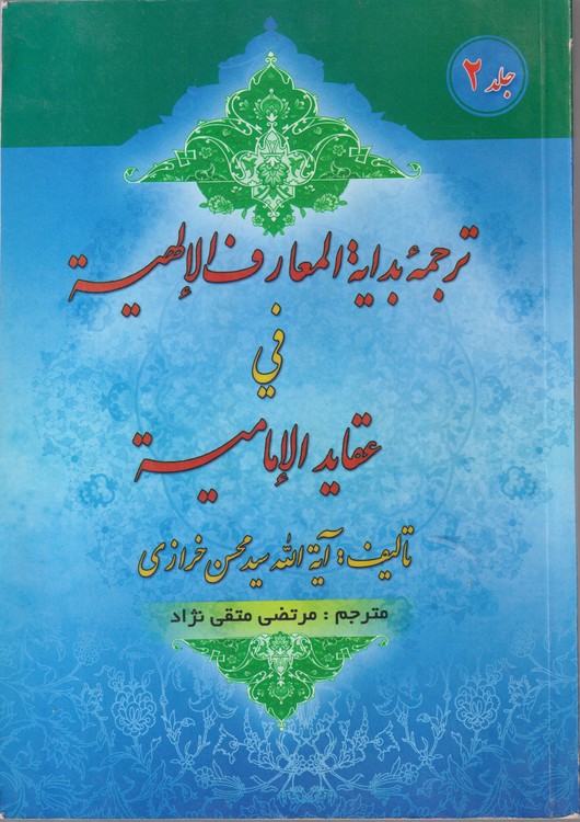 خرید کتاب ترجمه بدایه المعارف الالهیه فی عقاید الامامیه (جلد2) — کتابسرای طه
