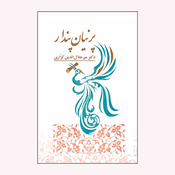 كتاب پرنيان پندار اثر مير جلال الدين كزازي انتشارات گويا