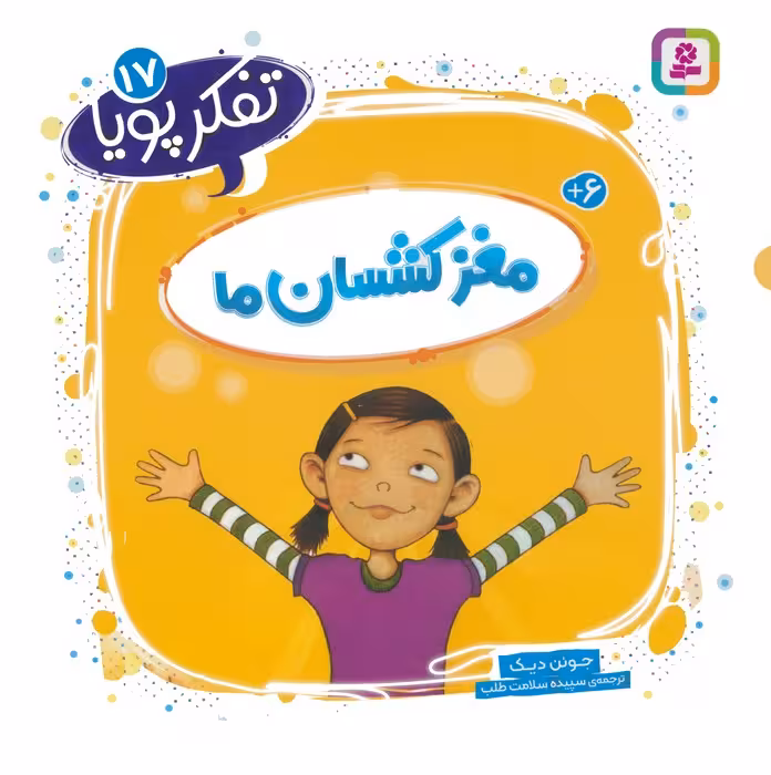تفکر پویا 17 (مغز کشسان ما) - ناشربوک | خرید آنلاین کتاب