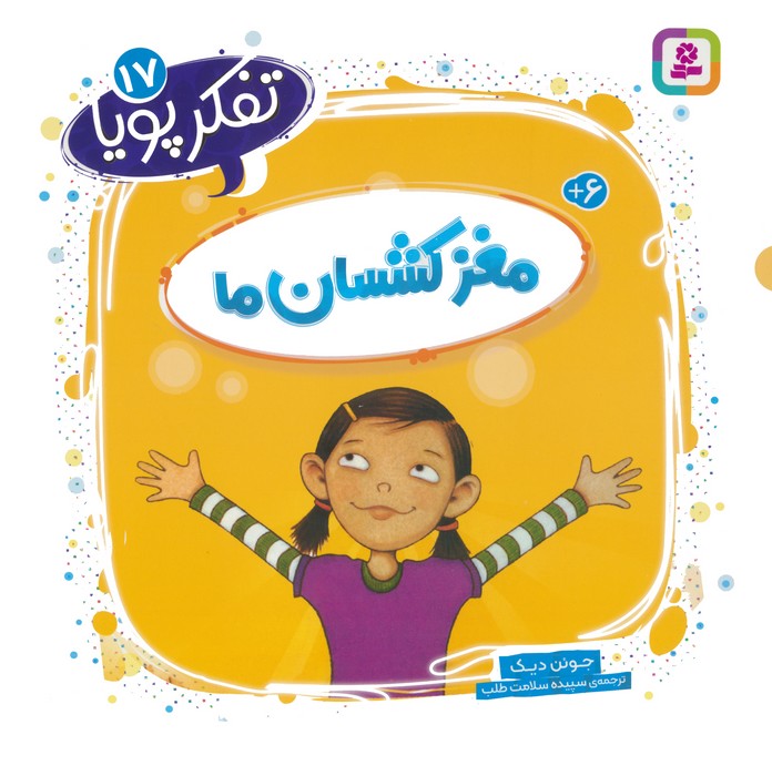 تفکر پویا 17 (مغز کشسان ما) - ناشربوک | خرید آنلاین کتاب