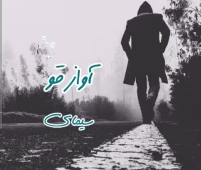 PDF نسخه کامل رمان آواز قو به قلم سیمای در ژانر عاشقانه وانتقامی