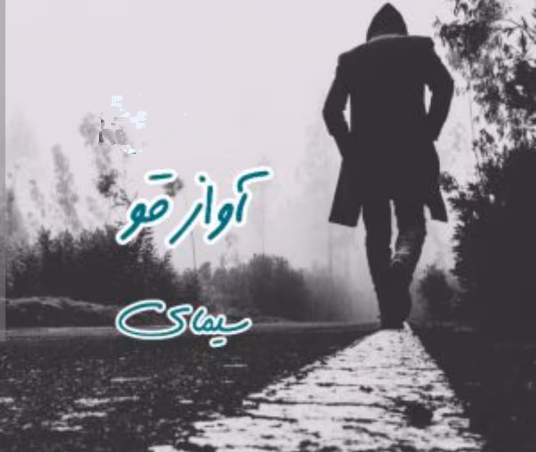 PDF نسخه کامل رمان آواز قو به قلم سیمای در ژانر عاشقانه وانتقامی