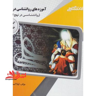راهنما حل آموزه های روان شناسی در حدیث روان شناسی در نهج البلاغه - فروشگاه کتاب اشراق