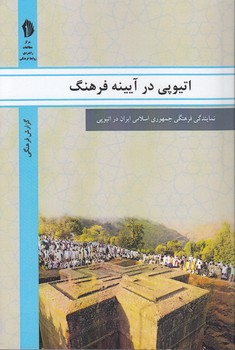 خرید کتاب اتیوپی در آیینه فرهنگ؛ نمایندگی فرهنگی جمهوری اسلامی ایران در اتیوپی — کتابسرای طه