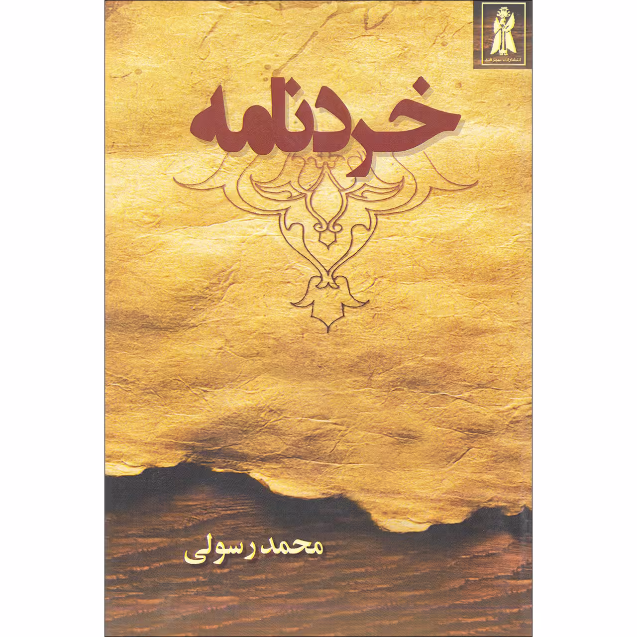 کتاب خردنامه اثر محمد رسولی انتشارات سمرقند