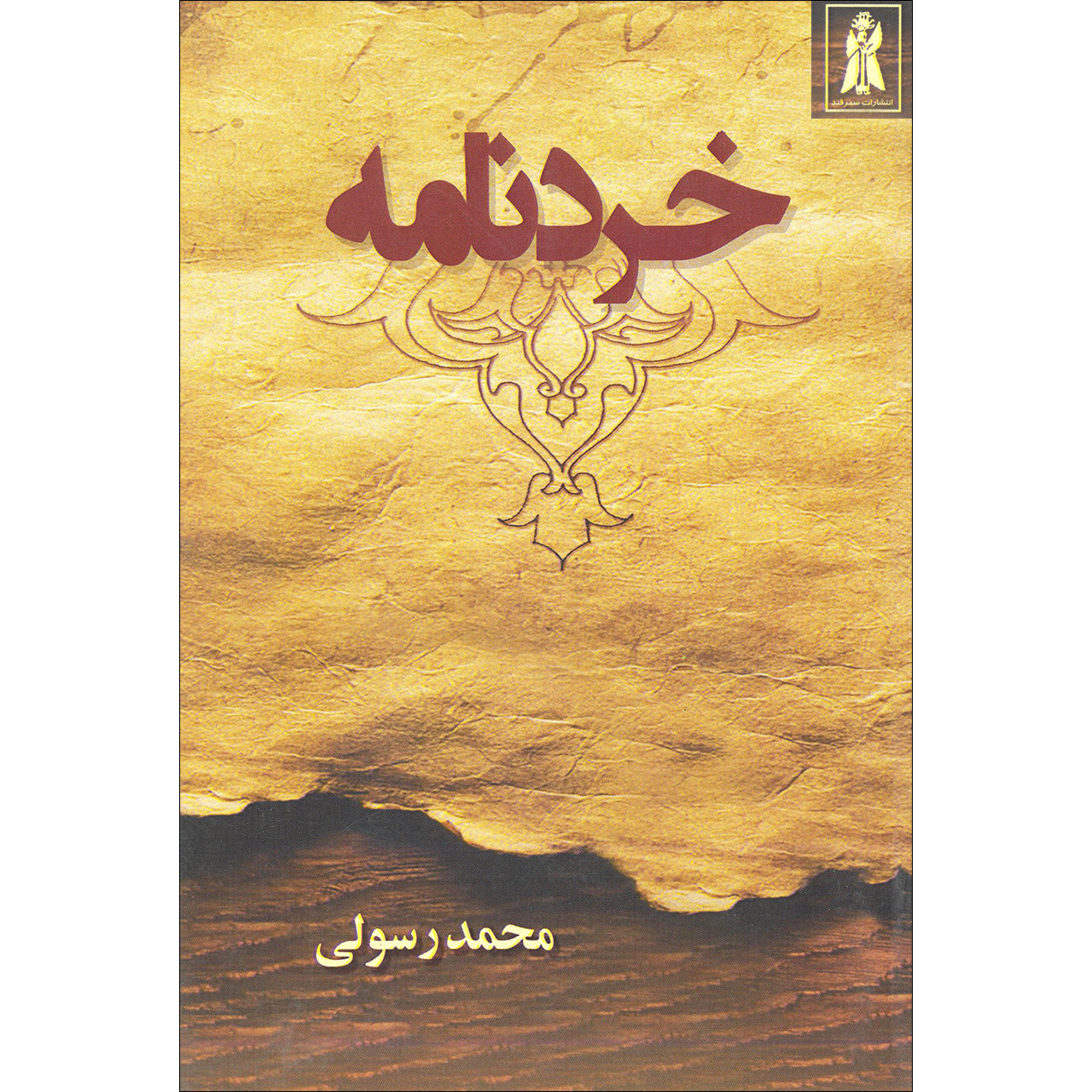 کتاب خردنامه اثر محمد رسولی انتشارات سمرقند