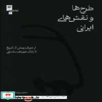 قیمت و خرید کتاب طرح ها و نقش های ایرانی | ایده بوک