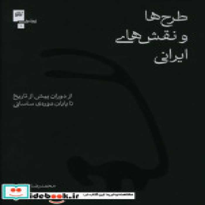 قیمت و خرید کتاب طرح ها و نقش های ایرانی | ایده بوک