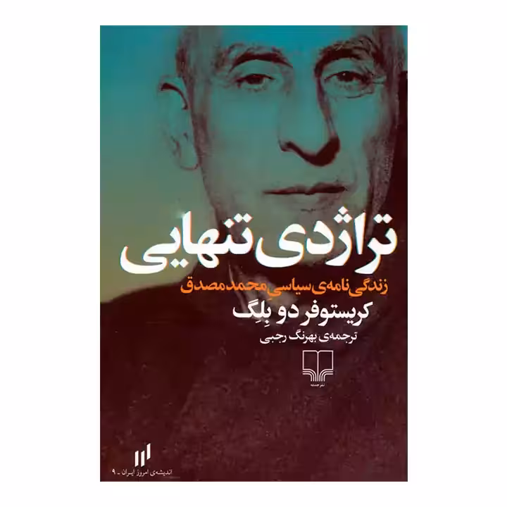 کتاب تراژدی تنهایی