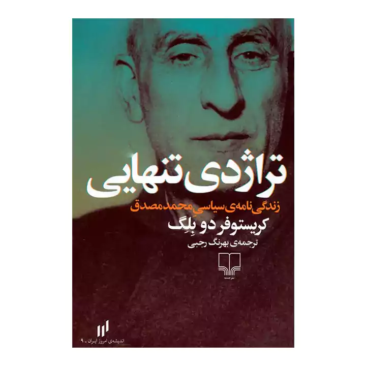 کتاب تراژدی تنهایی