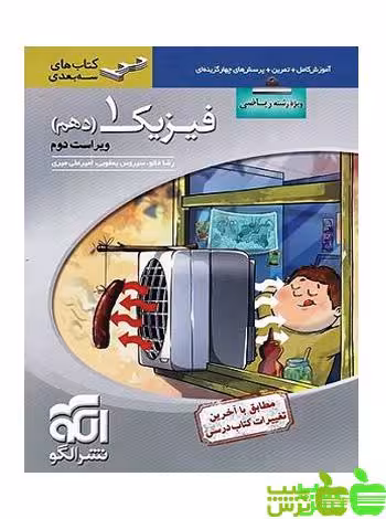فیزیک دهم ریاضی سه بعدی الگو - سیب ترش - SibTorsh | خرید با تخفیف
