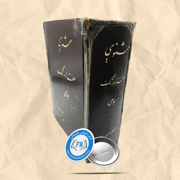 مثنوی هفت اورنگ جامی