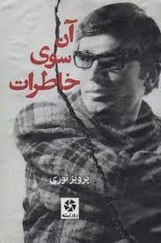 آن سوی خاطرات | مرکز فرهنگی آبی