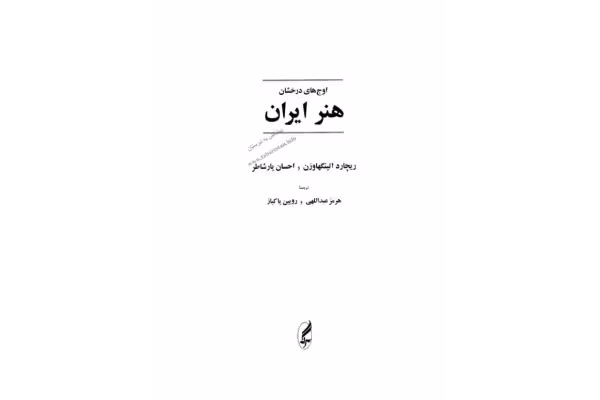 کتاب اوج های درخشان هنر ایران - کتابخانه مجازی واتیکان