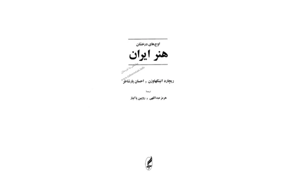 کتاب اوج های درخشان هنر ایران - کتابخانه مجازی واتیکان