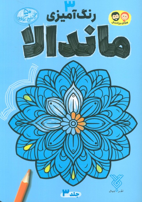 رنگ آمیزی ماندالا 3 - ناشربوک | خرید آنلاین کتاب
