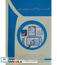 قیمت و خرید کتاب مدیریت اسناد و گزارش نویسی مالی | ایده بوک