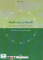 قیمت و خرید کتاب فلسفه در چند دقیقه نشر علم | ایده بوک