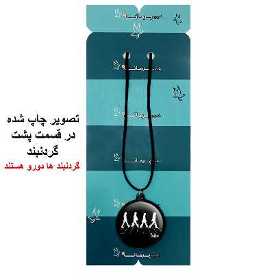 گردنبند پرمانه طرح بیتلز کد pmb.1470 مدل دو طرفه