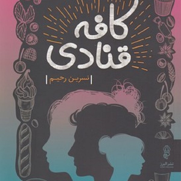 کافه قنادی