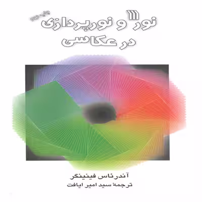 کتاب نور و نورپردازی در عکاسی اثر آندرئاس فینینگر انتشارات سروش