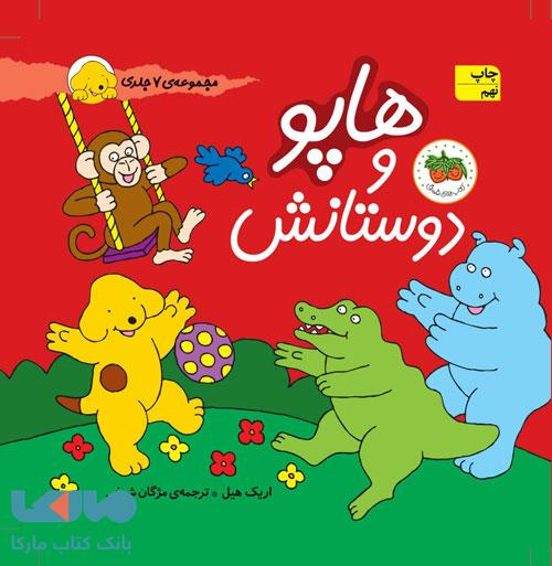 هاپو و دوستانش (مجموعه 7 جلدی) نشر افق