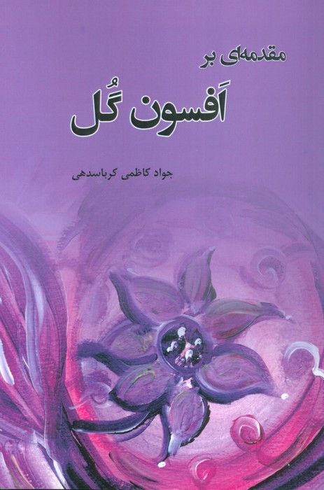 مقدمه ای بر افسون گل - ناشربوک | خرید آنلاین کتاب