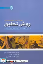قیمت و خرید کتاب روش تحقیق در تربیت بدنی و علوم ورزشی | ایده بوک