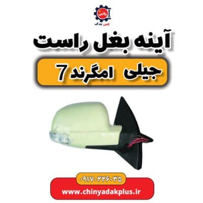 آینه بغل راست جیلی امگرند 7