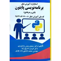 استاندارد آموزش شغل برنامه نویسی پایتون (فنی و حرفه ای)
