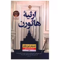 کتاب ارثیه هاثورن اثر جنیفر لین بارنز