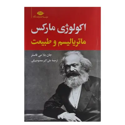 کتاب اکولوژی مارکس و ماتریالیسم و طبیعت اثر جان بلا می فاستر نشر نگاه 